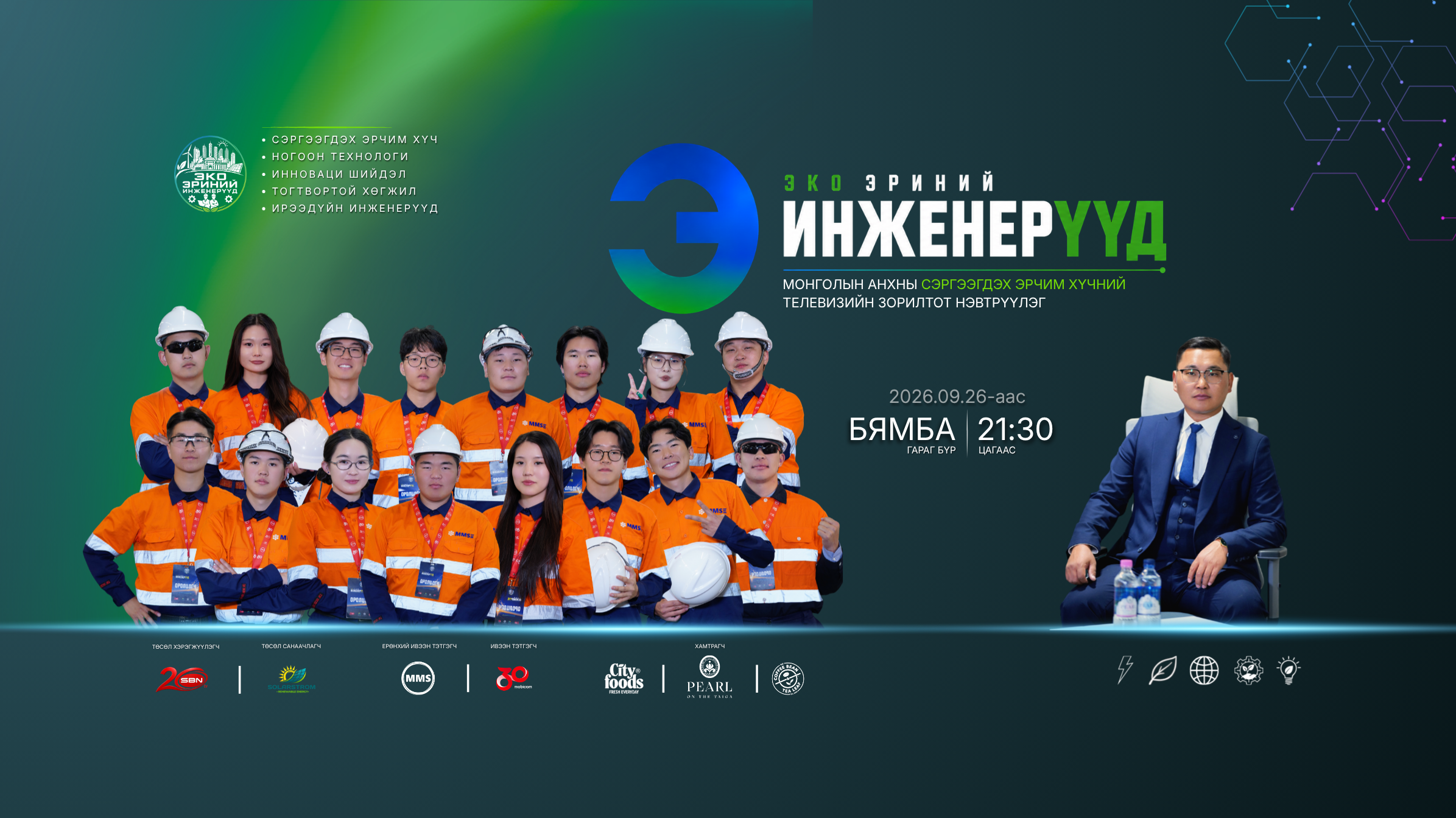 ЭКО ЭРИНИЙ ИНЖЕНЕРҮҮД